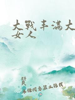 大战丰满大屁股女人