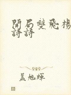 开局双飞杨幂刘诗诗