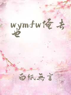wymfw俺去也