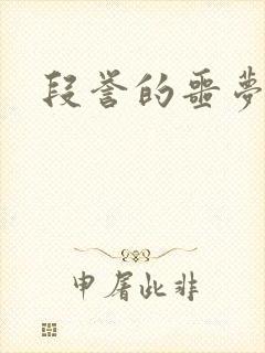 段誉的噩梦人生