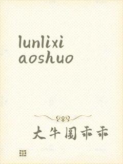 lunlixiaoshuo
