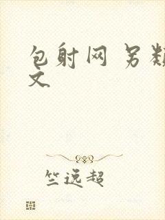 包射网 另类酷文