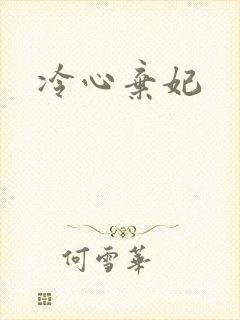 冷心弃妃