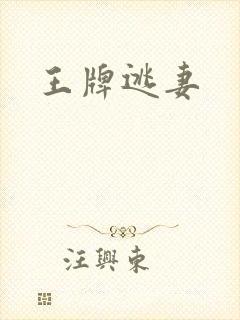 王牌逃妻