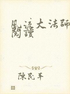风流大法师全文阅读