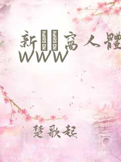 新妺妺窝人体色WWW