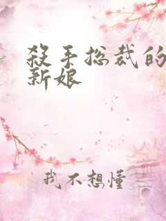 杀手总裁的赌约新娘