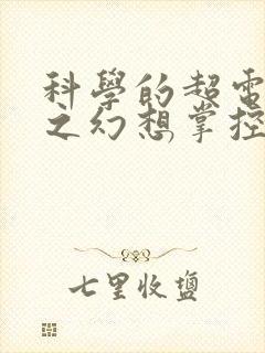 科学的超电磁炮之幻想掌控