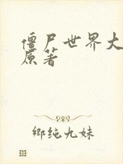 僵尸世界大战 原著