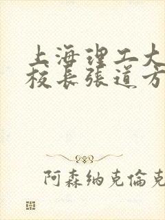 上海理工大学副校长张道方逝世