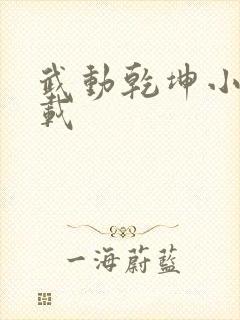 武动乾坤小说下载