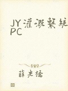 JY灌溉系统NPC