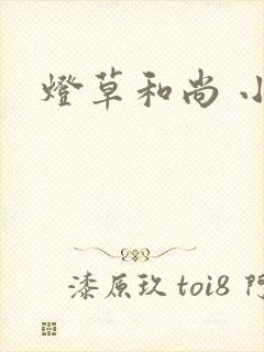 灯草和尚 小说