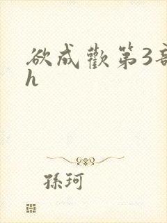 欲成欢第3部高h