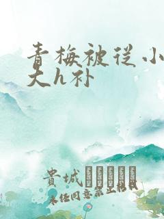 青梅被从小摸到大h补