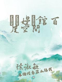 晍朲嫚婳馆 百度空间