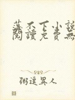 落不下小说全文阅读免费无弹窗