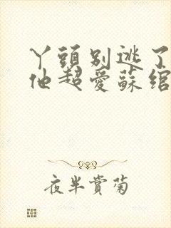 丫头别逃了教授他超爱苏绾晚