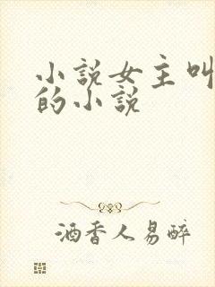 小说女主叫洛蓝的小说