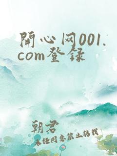 开心网001.com登录