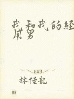 我和我的经济适用男