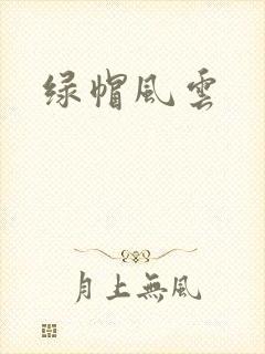 绿帽风云