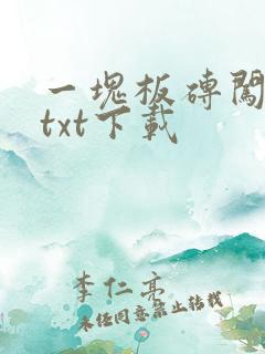 一块板砖闯仙界txt下载