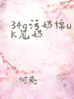 34g污奶绵uk甩奶