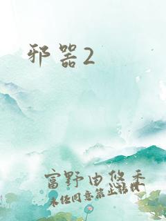 邪器2