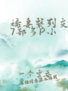 娇妻系列交换27部多P小