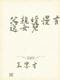 父亲缓慢有力挺送女儿