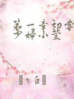 第一章初尝禁果少妇小莹