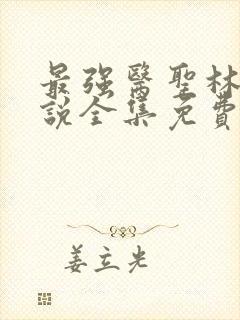 最强医圣林奇小说全集免费阅读