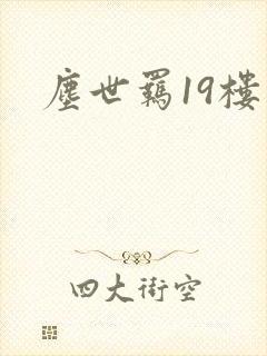 尘世羁19楼
