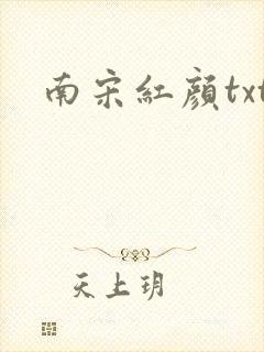 南宋红颜txt