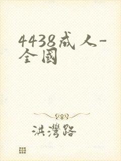 4438成人-全国