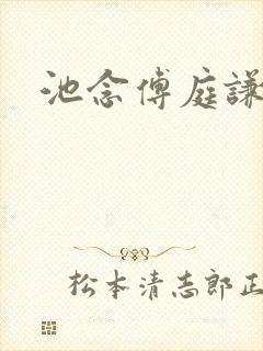 池念傅庭谦恩珠