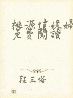 桃源俏媳妇小说免费阅读