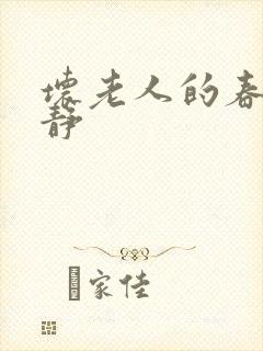 坏老人的春天敏静