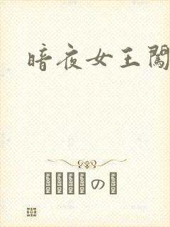 暗夜女王闯校园