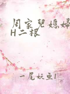 周家儿媳妇NPH二根