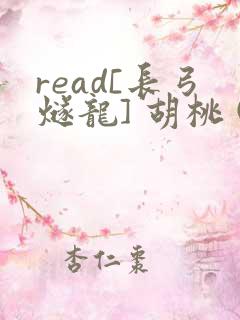 read[长弓燧龙] 胡桃 (原神)免费