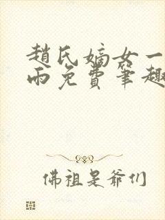 赵氏嫡女一蓑烟雨免费笔趣完整版小说