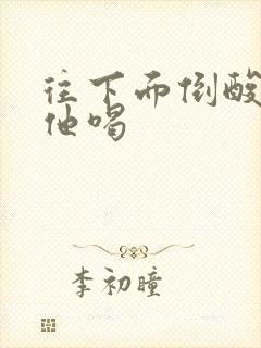 往下面倒酸奶让他喝