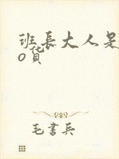 班长大人是sao货