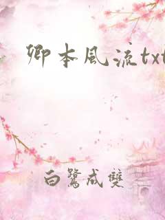 卿本风流txt