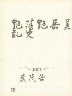 艳荡艳岳美妇情乱史