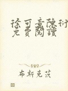 徐可意陈衍小说免费阅读