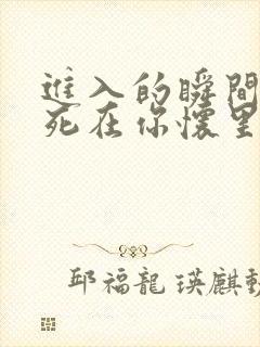 进入的瞬间真想死在你怀里