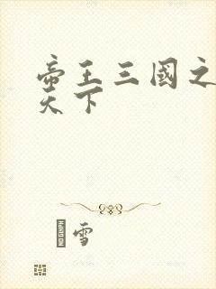 帝王三国之傲视天下